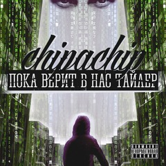 БРАТУБРАТ Feat. ChipaChip - Не Чокаясь