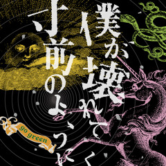 僕が壊れてく寸前のように - Breakdown -