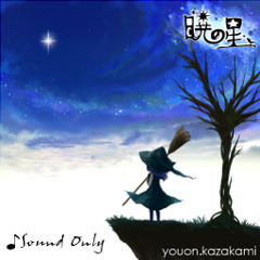 【無名戦12】暁の星【BMS】