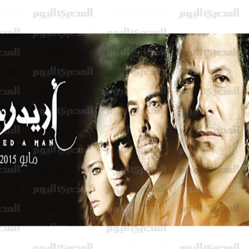 تتر مسلسل اريد رجلا - وائل جسار - نهاية واحدة - رمضان 2015