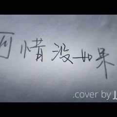 Tyrina 念詞 林俊傑 - 可惜沒如果