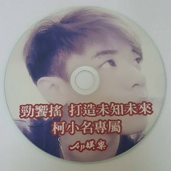Ap娛樂 - 勁饗搖 打造未知未來 - 柯小名專屬
