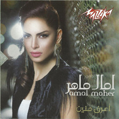 Amal Maher - A'ref Menen  (اعرف منين - Where do I know)