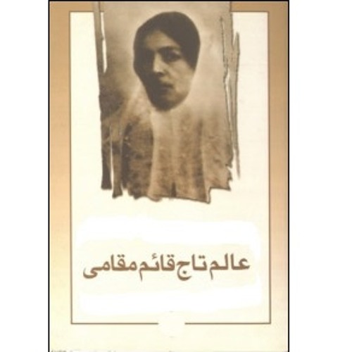 شوهر نامحرم - عالم تاج قائم مقامی(دیوان ژاله) - با صدای پروین محمدیان