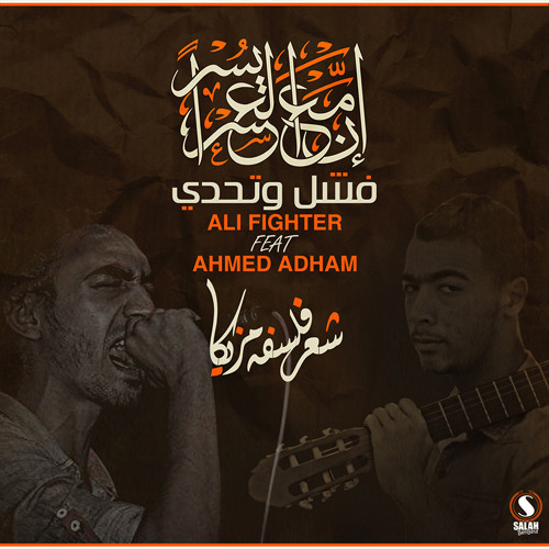 فشل و تحدي1 (ديوان راب) Ali Fighter Ft Ahmed Adham