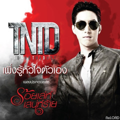 เพิ่งรู้หัวใจตัวเอง - TONO & The DUST Ost. ร้อยเล่ห์เสน่ห์ร้าย