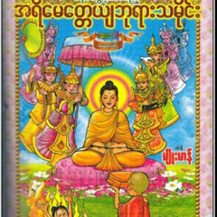 ေနာင္ပြင့္မည့္ျမတ္စြာဘုရားအေၾကာင္း-ခ်မ္းေျမ ့ျမိဳင္ဆရာေတာ္_04