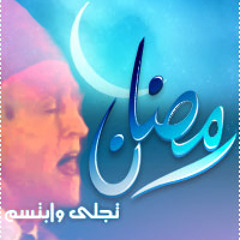 رمضان تجلى وابتسم - توفيق المنجد