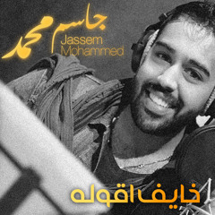خايف اقوله - جاسم محمد