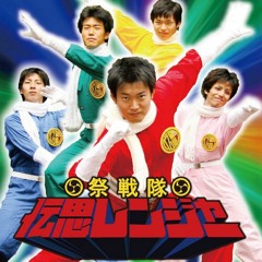 祭戦隊伝思レンジャー｜2012