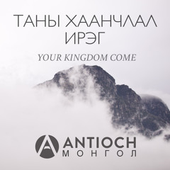 Бос Гзрзлт (Isaiah 61) - Feat. Kirby Sato & Hetee Jargalsaikhan