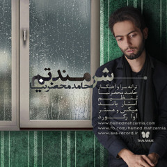 حامد محضرنیا شرمندتم 2