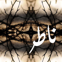 ناطر  - ميس حرب