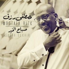 Mostafa Rizk-Sabah - Elkhir - مصطفى رزق - صباح الخير
