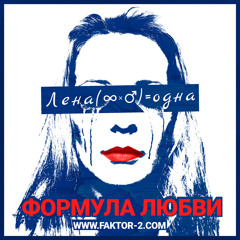 Formula Lubvi - Faktor-2(music by neo deluge)