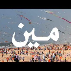 Meen - Ahmad Kaabour & Rim Banna مين - أحمد قعبور وريم بنّا