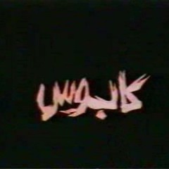كفن في كبوس