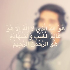 هو الله الذي لا إله إلا هو عالم الغيب والشهادة هو الرحمن الرحيم | مشاري البغلي