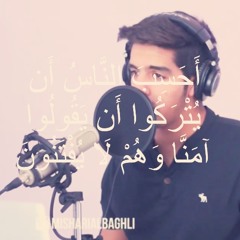 أحسب الناس أن يتركوا أن يقولوا آمنا وهم لا يفتنون | مشاري البغلي