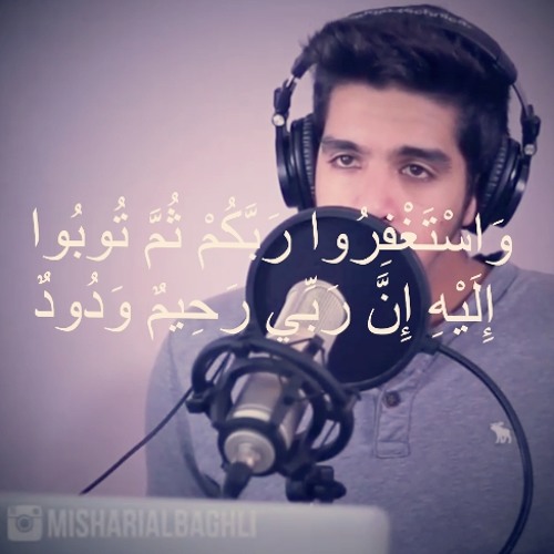 واستغفروا ربكم ثم توبوا إليه إن ربي رحيم ودود | مشاري البغلي