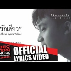 [DJPomme Remix]  รักเดียว  [130]
