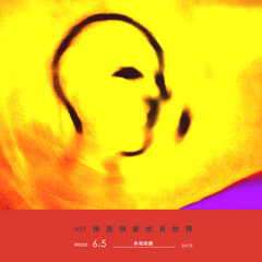 香港庭園(“Hong Kong Garden”by Siouxsie & The Banshees)