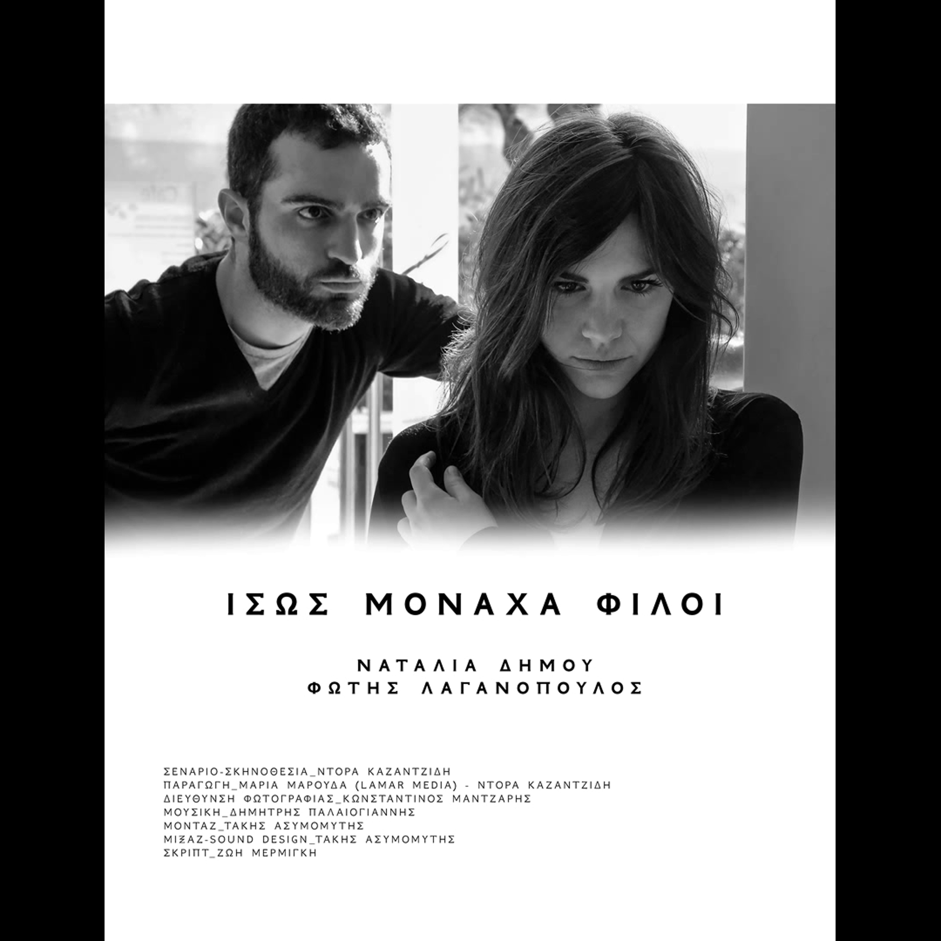 Ίσως Μονάχα Φίλοι (short Film) Soundtrack episode artwork