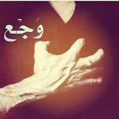 عاطف السمانى عليك موجوع