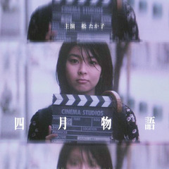 松たか子 - 春の温度