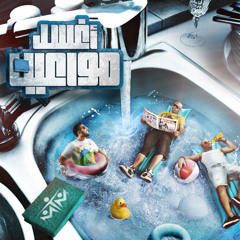 MTM  Aghsel Mwaeen  إم تي إم  أغسل مواعين