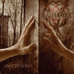 Сука - Rashamba