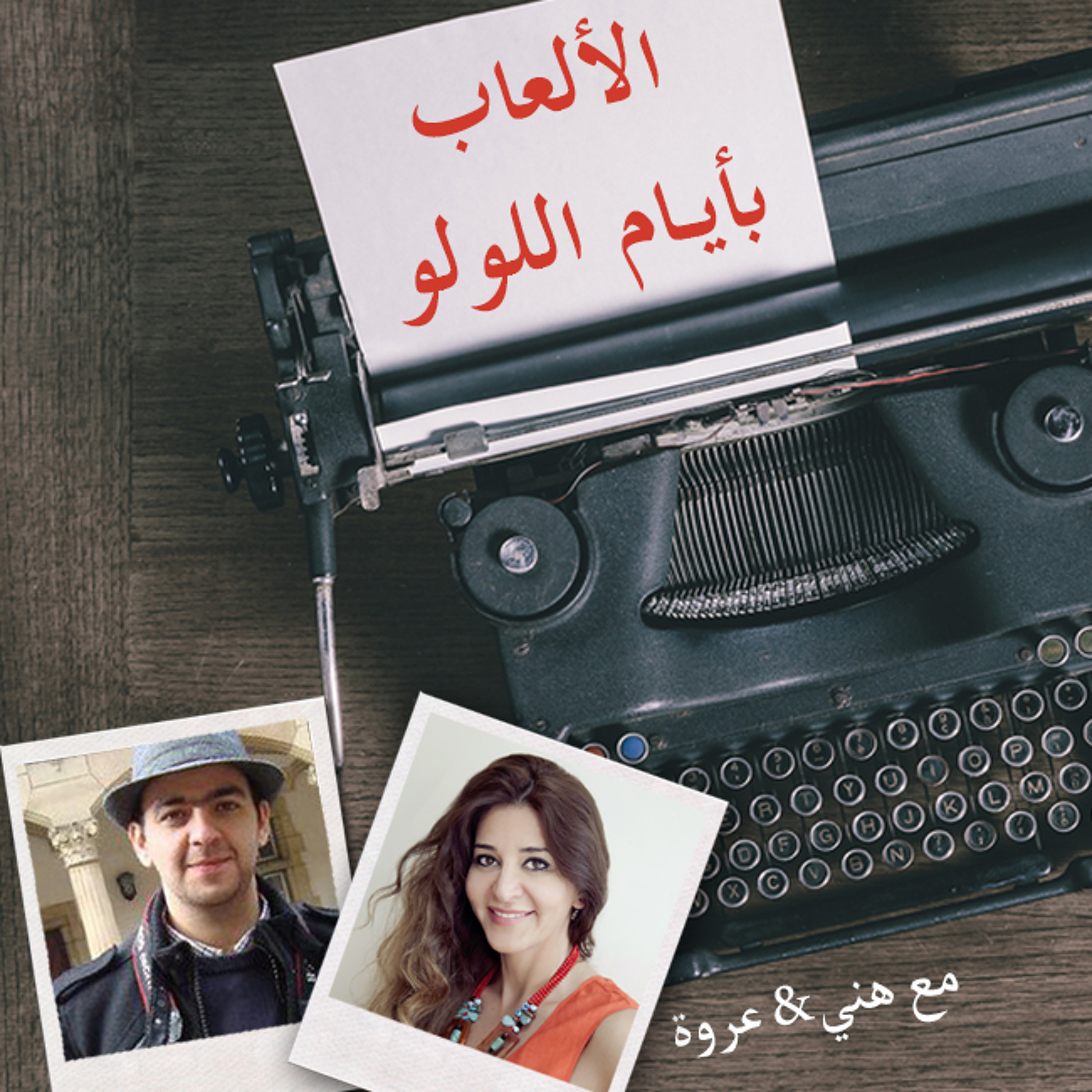 أيام اللولو 121 - الألعاب بأيام اللولو 2 episode artwork