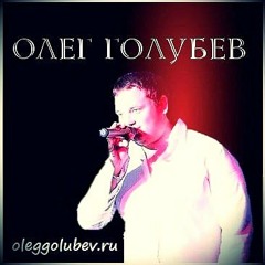 Олег Голубев - Это ты