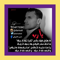 ‏مالنا حُكم بصدوف الليالي  نصر وإلا هزيمة  القناعة لها فضل وغنيمة ًكم تمنيت لا قوة ولا حوّل في لا رجوع للايام الخوآلي والرسوم القديمة ♡