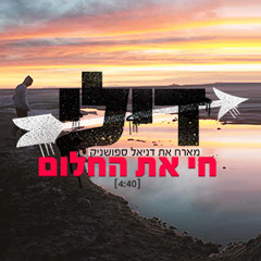 דילי - חי את החלום (מארח את דניאל ספושניק) / Dili - Living The Dream