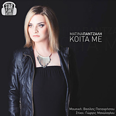 Πάντζαλη Ματίνα - Κοίτα με