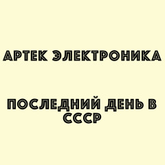 Шагая Сквозь Эпоху