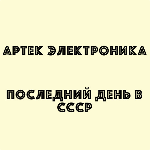Шагая Сквозь Эпоху