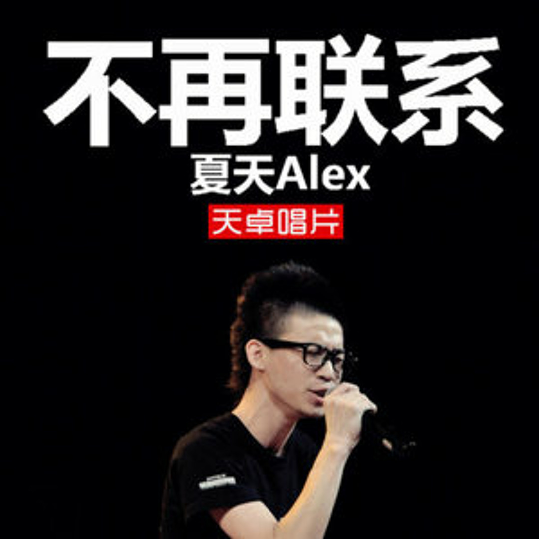 Stream 不再联系-夏天alex cover by leehom210 by Lee Hom | Listen online for free  on SoundCloud