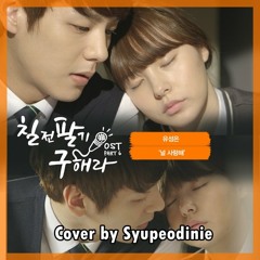 Yoo Sung Eun (유성은) - I Love You (널 사랑해) cover by Syupeodinie [Persevere, Goo Hae Ra OST]