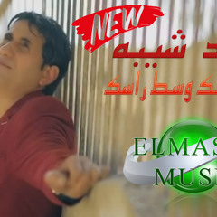 احمد شيبه - خلى عينك وسط راسك