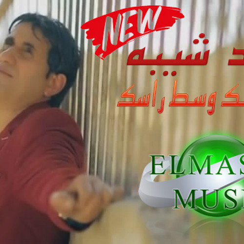 احمد شيبه - خلى عينك وسط راسك