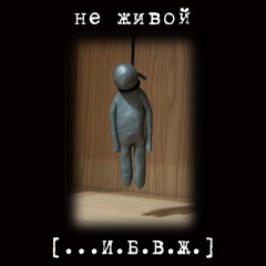 ИБВЖ - Не Живой (demo)