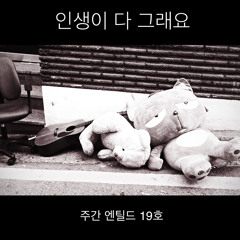 [주간 엔틸드 19호] 인생이 다 그래요