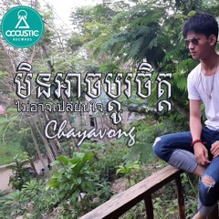 មិនអាចប្តូរចិត្ត ไม่อาจเปลี่ยนใจ