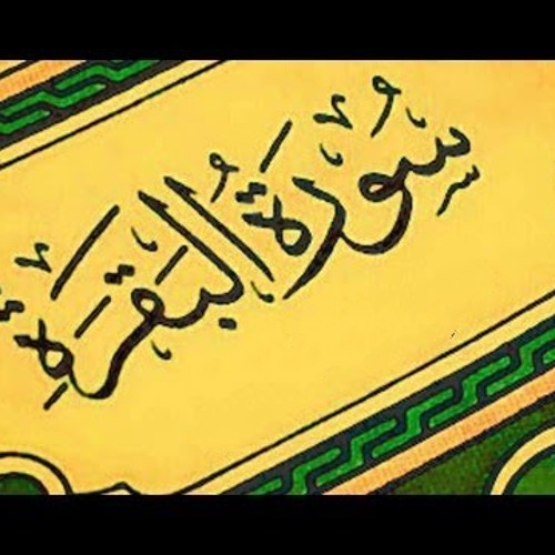 القرآن الكريم