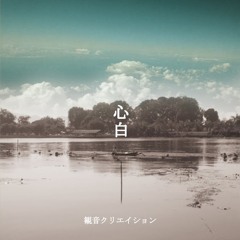 勝ちに feat. 空也MC