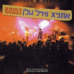 אתניקס ואייל גולן - צאי אל החלון