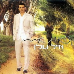 אייל גולן - מציאות אחרת 2005