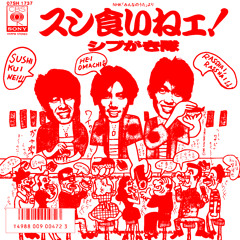 シブがき隊 - スシ食いねェ！ (DJ BeaTTRiP Remix)